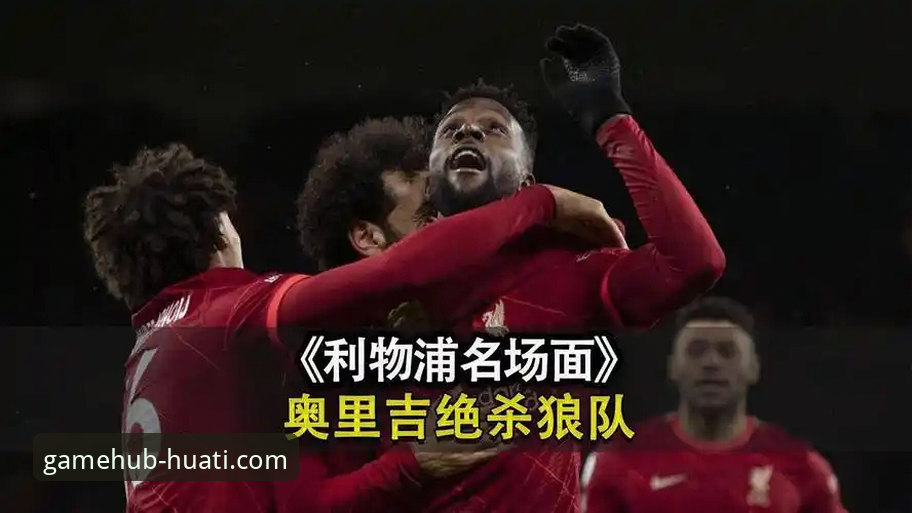 狼队1-3利物浦：一场教科书般的客场胜利与战术执行力深度解析